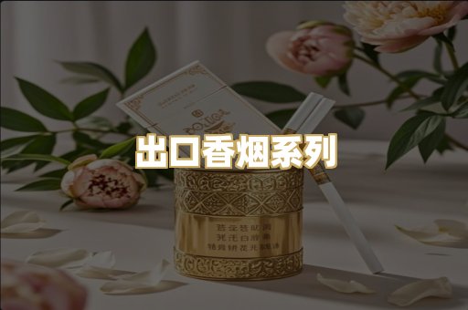 出口香烟系列